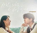 갓세븐 영재ㆍ손디아 등 참여 '러브 앤 위시' OST 발매
