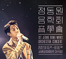 정동원, 세종문화회관서 단독 콘서트 개최