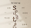 규현ㆍ박보람ㆍ다비치ㆍ김종국, '사운드트랙#1' 음원 1차 라인업 합류 '몰입감 UP'