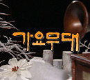 이은하ㆍ배금성ㆍ정연순ㆍ현진우ㆍ한봄ㆍ한가빈ㆍ우연이ㆍ풍금ㆍ양하영ㆍ정다한ㆍ박우철ㆍ염수연ㆍ소현아ㆍ이도진ㆍ김도향, 나이의 끝자락에서 '가요무대' 송년 신청곡