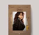 ‘구경이’, 오늘(28일) OST 음반 정식 발매…종영 아쉬움 달랜다