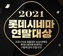 롯데시네마, 함께해 준 고객 위한 이벤트 개최