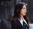 김동희, '쇼윈도:여왕의 집' OST 참여…Part.5 '나만' 발매