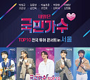 '내일은 국민가수' TOP10, 30일 전국투어 콘서트 티켓 오픈