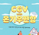 CGV, 따뜻한 위로ㆍ공감 전하는 ‘온기우편함’ 운영