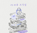 아이유, ‘조각집’ 주요 음원차트 올킬 '뜨거운 인기'