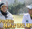 ‘내 이름은 캐디’ 이승철ㆍ홍차옥과 함께 우승…‘골프 황제’ 저력 입증