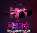 '내일은 국민가수' TOP10, 전국투어 콘서트 티켓 오픈 동시에 전석 매진