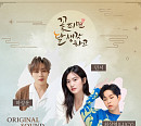 하성운ㆍ민서ㆍ최상엽, ‘꽃 피면 달 생각하고 OST’ 참여