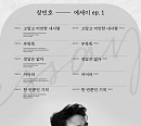 장민호, 신보 '에세이 ep.1' 트랙리스트 오픈…조영수→뮤지 '초호화 프로듀서 총출동'