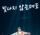 MC몽, 데뷔 20주년 콘서트 성료…제이미·소유·허각·효린 등 초호화 게스트