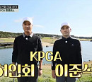 허인회ㆍ이준석 프로, KPGA 톱클래스 2인방…'골벤져스 시즌1' 마지막회 촬영지 제주도 골프장 등장