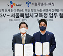 CJ CGV, 서울시교육청과 청소년 문화 활동 지원 위한 업무 협약 체결