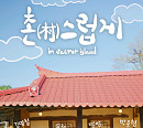 ‘촌스럽게’ 새해 첫 방송 산뜻한 출발…힐링 예능 ‘기대감 UP’