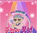 KBS 새 예능 ‘주접이 풍년’ 20일 첫 방송 "덕력 만렙 모집"