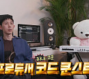코드쿤스트(코쿤), '나 혼자 산다' 출연 예고…집ㆍ동생 공개