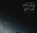 웨이브, '악의 마음을 읽는 자들' OTT 독점 공개