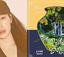 제이미, ‘꽃 피면 달 생각하고’ OST 참여…오늘(17일) ‘꽃 피면 달 생각하고’ 발매
