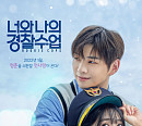 '너와 나의 경찰수업' 강다니엘ㆍ채수빈, 청춘 소환할 첫 사랑 예고