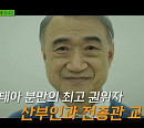 '유퀴즈' 전종관ㆍ김미란 교수, 환자 마음 여는 명의 특집 출연