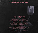 MC몽ㆍ소유, 21일 'X by X' 프로젝트 신곡 '깨우지 마' 발매