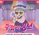 ‘주접이 풍년’ 편은지 PD, “가수와 팬 만남, 화면에 못 담길 벅찬 감동 있다”