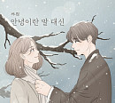 써니힐, 오늘(20일) 신곡 ‘안녕이란 말 대신’ 발매