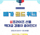 메가박스, ‘메가 골드 위크’ 진행 "넉넉한 설 명절 보내시길"