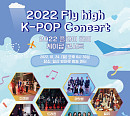 한매연 '플라이하이 K-POP 콘서트' 개최…라잇썸ㆍ우아ㆍ킹덤ㆍ위클리 등 참여
