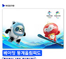 웨이브, 2022 베이징 동계 올림픽 생중계 확정