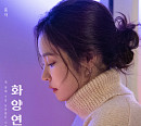 홍자, 직접 밝힌 '화양연화' 매력 포인트(일문일답)