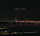 '2월 6일 발매' 황인욱, '강변북로' 음원 일부 선공개…먹먹한 감동 예고