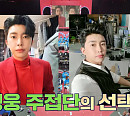 ‘주접이 풍년’ 임영웅 팬들의 최대 난제 ‘반깐웅’ VS ‘완깐웅’ 투표 결과는?