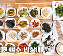 주상욱♥차예련, 나이 38세에 식객 허영만과 여주 백반기행……포뜰 오리포구이&오궁살ㆍ사찰음식 나물밥상ㆍ추어탕ㆍ만두를 맛보다.