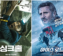 [설특선영화] '싱크홀'ㆍ'아이스 로드' 결말까지 알 수 없는 줄거리