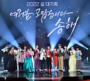 송해 나이 96세에 특집 헌정 뮤지컬 '여러분 고맙습니다. 송해'…이찬원ㆍ정동원ㆍ영탁ㆍ신유ㆍ설하윤ㆍ박애리ㆍ태진아ㆍ송소희ㆍ박서진 등 총출동