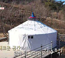 이동식 게르 신혼집ㆍ장수 대가족 벽돌집(건축탐구 집)