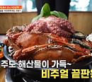 제주도 장인의 손맛 집 흑돼지 4색 만두&해물 갈비 전골 '서민갑부'의 비결은?