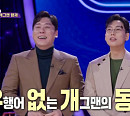 [종합] '유행어 없는 개그맨' 최성민, 동생과 '판타스틱 패밀리' 초대 우승…'국민 연하남' 손준호 엄마 '눈물'