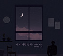 먼데이키즈, 오늘(3일) '너 아니면 안돼' 리메이크 발매