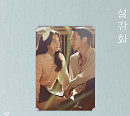 ‘설강화’, 오늘(5일) OST 온라인 컴필레이션 앨범 발매
