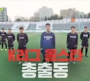 홍정호ㆍ주민규ㆍ김보경ㆍ조현우 등 K리그 올스타, '뭉쳐야 찬다 시즌2' 다음주 출격 예고