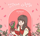 케이시, 오늘(7일) 조영수 리메이크 프로젝트 Part.2 ‘언제나 사랑해’ 발매