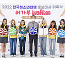 버가부, 2022 한국청소년연맹 홍보대사 발탁