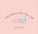 국가단 박창근→김영흠, 'Valentine's Day Special' 깜짝 티저 공개 '궁금증 UP'