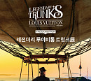 헤밍웨이ㆍ마놀로 블라닉 소장품 만난다…'레전더리 루이비통 트렁크 展' 3월 18일 개최