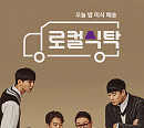 '로컬식탁' 이상민ㆍ하석진ㆍ배성재ㆍ주우재, 포스터 공개 "대리 만족도 100%"