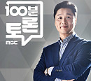 박용진ㆍ김은혜ㆍ권은희ㆍ이정미 대선후보 TV토론 분석…MBC '특집 100분 토론' 편성