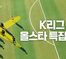 [종합] K리그 올스타, 벽은 높았다…'뭉쳐야 찬다 시즌2' 4대 0 패배
