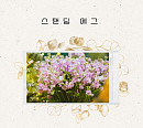 스탠딩 에그, 오늘(14일) '사운드트랙#1' 여섯 번째 음원 '너만 예뻐' 발매
